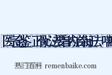 医宗金鉴·正骨心法要旨内治杂证法·喘咳是什么意思的图片